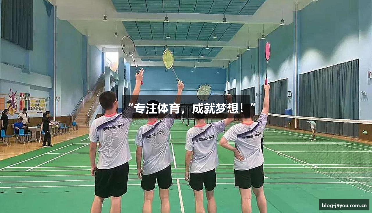“专注体育，成就梦想！”